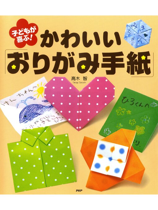子どもが喜ぶ！かわいいおりがみ手紙 / 高木智 / PHP | IWブックス